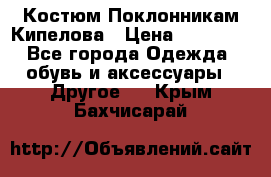 Костюм Поклонникам Кипелова › Цена ­ 10 000 - Все города Одежда, обувь и аксессуары » Другое   . Крым,Бахчисарай